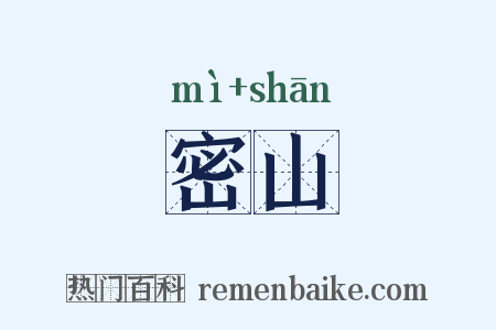 密山是什么意思的图片